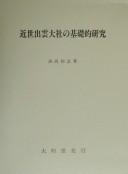 Cover for Kinsei Izumo Taisha no kisoteki kenkyū
