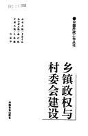 Cover for Xiang zhen zheng quan yu cun wei hui jian she (Zhongguo min zheng gong zuo cong shu)