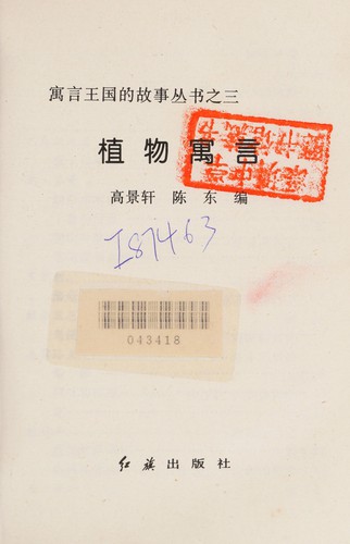 Cover for Yu yan wang guo de gu shi cong shu