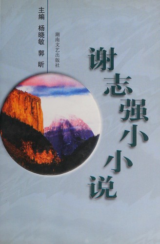 Cover for Xie Zhiqiang xiao xiao shuo (Zhongguo dang dai xiao xiao shuo zuo jia cong shu)