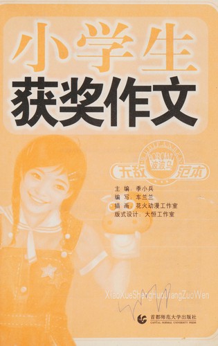 Cover for Xiao xue sheng huo jiang zuo wen wu di fan ben