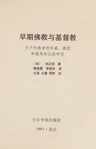 Cover for Zao qi fo jiao yu Jidu jiao