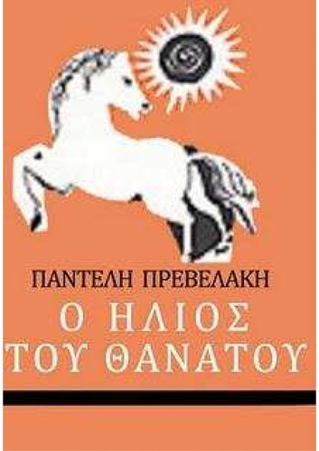 Cover for Ho hēlios tou thanatou