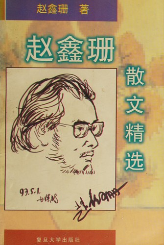 Cover for Zhao Xinshan san wen jing xuan