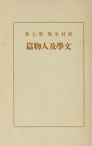 Cover for Uemura zenshū