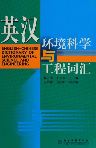 Cover for Ying Han huan jing ke xue yu gong cheng ci hui