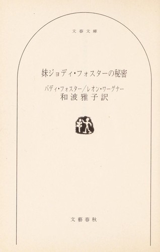 Cover for Imo to jodi fosuta  no himitsu
