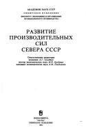 Cover for Razvitie proizvoditelʹnykh sil Severa SSSR