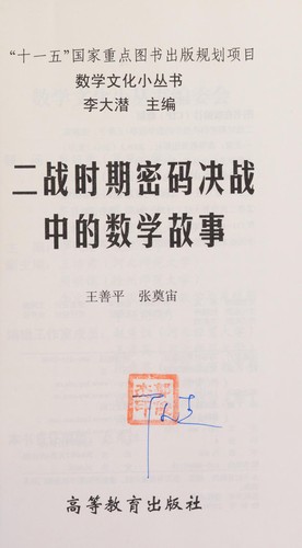 Cover for Er zhan shi qi mi ma jue zhan zhong de shu xue gu shi