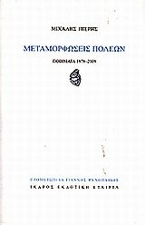 Cover for Metamorphōseis poleōn