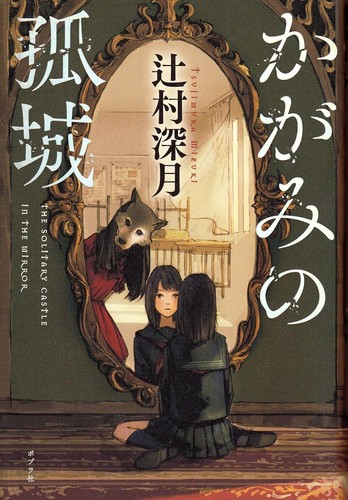 Cover for かがみの孤城