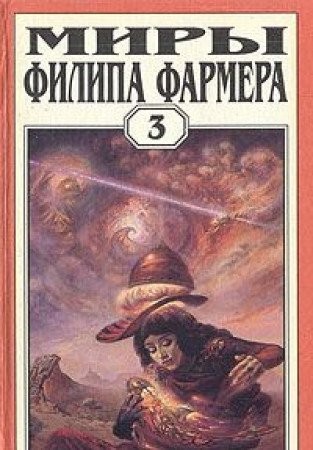 Cover for Miry Filipa Farmera. Tom 3. Lavalitovyy mir. Gnev Ryzhego Orka