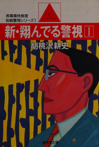 Cover for Shin tonderu keishi I