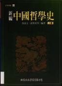 Cover for Xin bian Zhongguo zhe xue shi