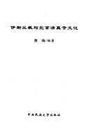 Cover for Yisilan jiao yu Beijing qing zhen si wen hua