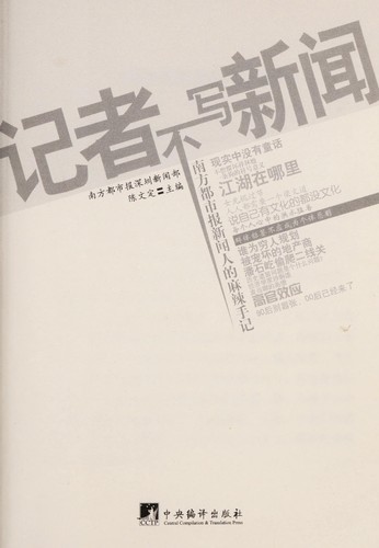 Cover for Ji zhe bu xie xin wen