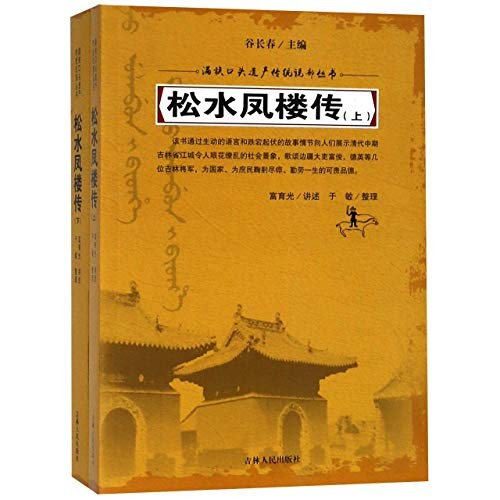 Cover for Song shui feng lou zhuan