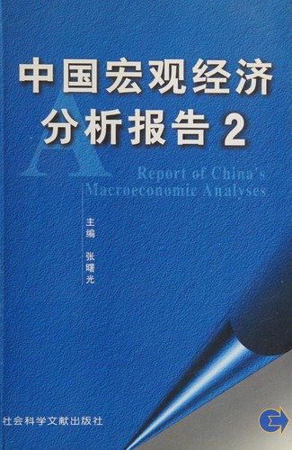 Cover for Zhongguo hong guan jing ji fen xi bao gao