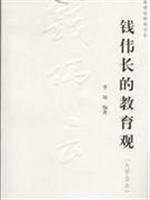 Cover for Qian Weichang de jiao yu guan (da xue du ben)