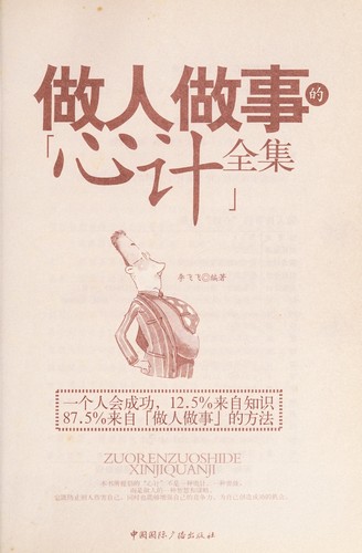 Cover for Zuo ren zuo shi de "xin ji" quan ji