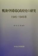 Cover for Sengo Chūgoku kokumin seifushi no kenkyū, 1945-1949-nen