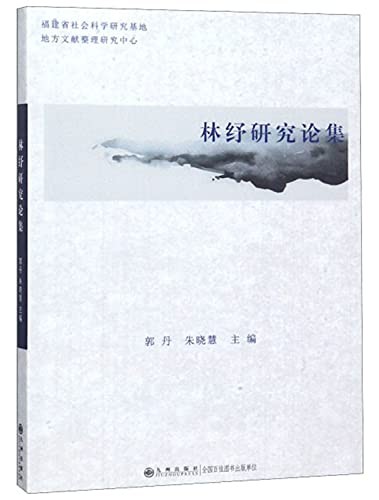 Cover for Lin Shu yan jiu lun ji