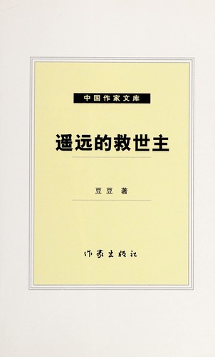 Cover for Yao yuan de jiu shi zhu