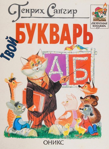 Cover for Tvoĭ bukvarʹ
