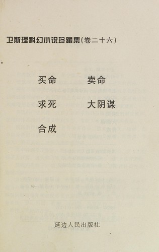 Cover for Wei Sili ke huan xiao shuo zhen cang ji