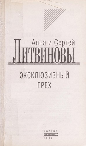 Cover for Ėkskli︠u︡zivnyĭ grekh