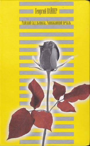 Cover for Райский сад дьявола. Умножающий печаль