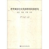 Cover for Shi jie cheng shi fu nü fa zhan zhuang kuang bi jiao yan jiu