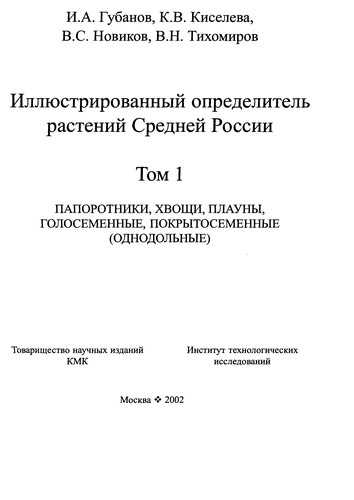 Cover for Illi͡u︡strirovannyĭ opredelitelʹ rasteniĭ Sredneĭ Rossii