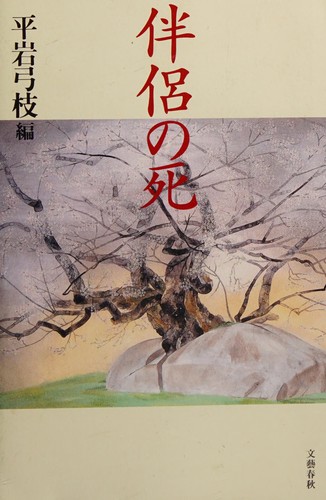 Cover for Hanryo no shi