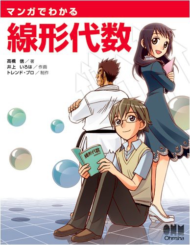 Cover for マンガでわかる線形代数