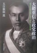 Cover for Ōkuma Shigenobu to seitō seiji