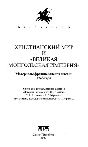 Cover for Khristianskiĭ mir i "Velikai︠a︡ mongolʹskai︠a︡ imperii︠a︡"