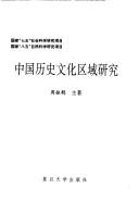 Cover for Zhongguo li shi wen hua qu yu yan jiu