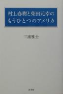 Cover for Murakami Haruki to Shibata Motoyuki no mō hitotsu no Amerika