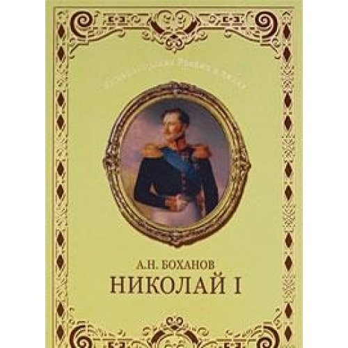 Cover for Nikolaĭ I