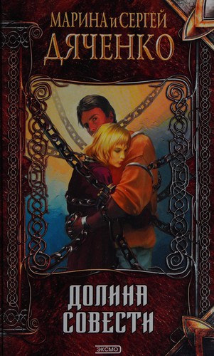 Cover for Долина совести