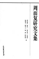 Cover for Zhou Erfu yan jiu wen ji