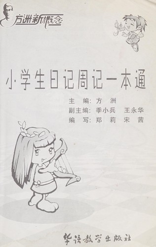 Cover for Xiao xue sheng ri ji zhou ji yi ben tong