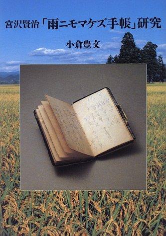 Cover for Miyazawa Kenji "Ame ni mo makezu techo" kenkyu
