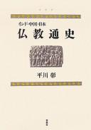 Cover for Indo Chūgoku Nihon Bukkyō tsūshi