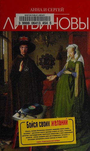 Cover for Boĭs︠i︡a svoikh zhelaniĭ