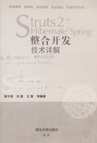 Cover for Struts 2+Hibernate+Spring zheng he kai fa ji shu xiang jie