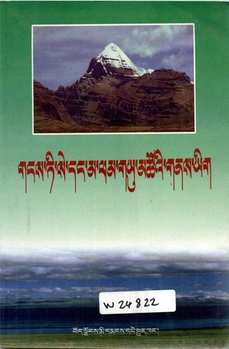 Cover for gangs dkar ti se dang ma pham g.yu mtsho'i gnas yig bstod glu'i mgrin dbyangs