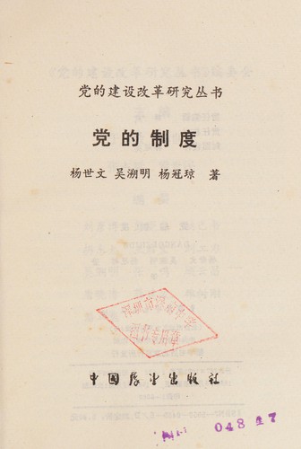 Cover for Dang di zhi du (Dang di jian she gai ge yan jiu cong shu)