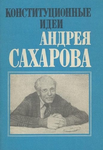 Cover for Konstitut͡s︡ionnye idei Andrei͡a︡ Sakharova